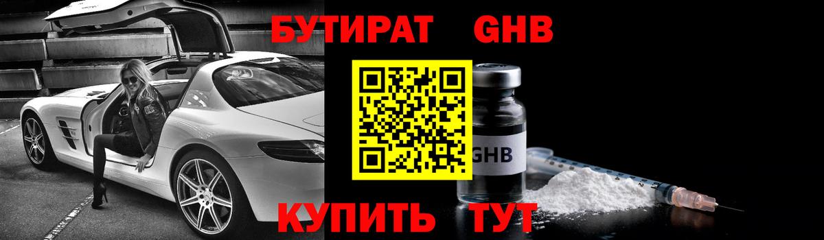БУТИРАТ бутик Новотроицк