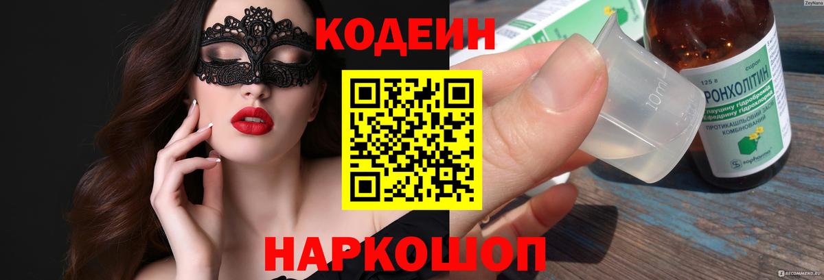 Новотроицк  Кодеин напиток Lean (лин)  Кодеин напиток Lean (лин)  Вход с VPN 